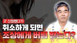 [대성TV] 굿 예약했다가 취소하면 이런 상황이 벌어집니다【경기광주 용한 무당 천명암 법사 정명환】