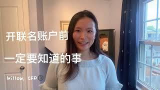 开联名账户需谨慎！别让钱进入别人的口袋