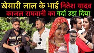 #khesarilalyadav के सपोर्ट में उतरे #नितेश यादव #kajalraghwani का गर्दा उड़ा दिया बड़ी खबर