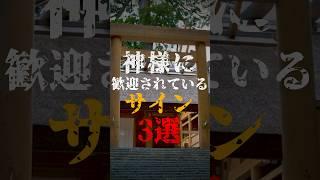 神社で神様に歓迎されているサイン3選
