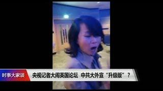 时事大家谈：央视记者大闹英国论坛，中共大外宣“升级版”？