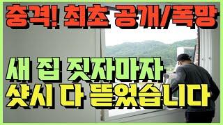 샷시교체 창호 유리 폭망 최초 공개!! 단독주택 집 짓자마자 샷시 다 때려 부쉈습니다!! 피눈물 나는 현장!!