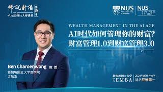 Ben教授：AI时代，如何管理你的财富？财富管理1.0到财富管理3.0（完整版）