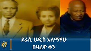 ደራሲ ሀዲስ አለማየሁ በዛሬዋ ቀን