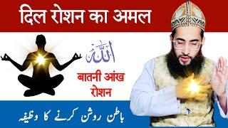 Batin roshan karne ka wazifa | Dil ko saaf karne ka wazifa | Ruhani Taqat ka Amal