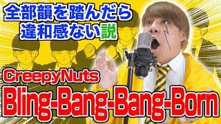 【マッシュル-MASHLE-】全部韻を踏んだら歌詞を変えても違和感ない説１３【Bling-Bang-Bang-Born / CreepyNuts】