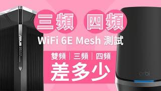 WiFi 6E Mesh 測試｜四頻 WiFi Router VS 三頻路由器 差異在哪裡？｜真實家居環境｜ASUS ZenWiFi ET12 / NETGEAR orbi RBKE963｜香港廣東話