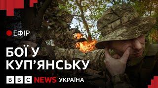 Прорив чи розвідка боєм. Що відбувається у Купʼянську | Ефір ВВС