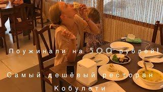 Самый дешёвый ресторан грузинского Кобулети. Поужинали втроём на 500 рублей