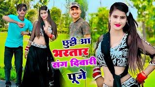 Satto Gurjar trending rasiya || छुट्टी आ भरतार संग दिवारी पूजे ||Chutti Aa Bhartar Sang Diwari Puje