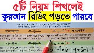 মাত্র ৫টি নিয়ম শিখেই খুব সহজে কুরআন মাজিদ শুদ্ধ করে রিডিং পড়া শিখুন | কুরআন রিডিং পড়া শিখার সহজ নিয়ম