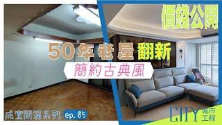 2022室內設計《價錢大公開》50年⽼屋重⽣術，翻新簡約古典⾵ Interior design fees EP.5