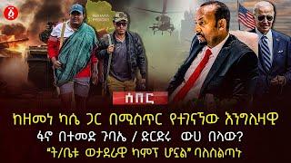 ከዘመነ ካሴ ጋር በሚስጥር የተገናኘቸው እንግሊዛዊ | ፋኖ በተመድ ጉባኤ | ‹‹ት/ቤቱ ወታደራዊ ካምፕ ሆኗል›› ባለስልጣኑ | Ethiopia