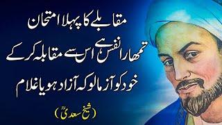 Sheikh Saadi Quotes in Urdu (Part 5) | Sheikh Saadi Ke Qeemti Aqwal