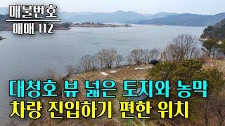 대전 대청호 토지,농막 매매 차량 진입 편하고 대청호가 바로 보여 풍경 좋고 공기 좋고 물도 맑아요 대전 부동산 - 이태호 공인중개사