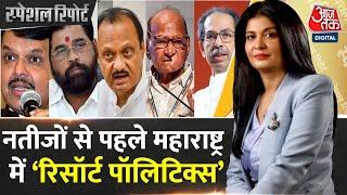 Special Report: काउंटिंग से पहले Maharashtra में सियासी माहौल क्या है? | MVA Vs Mahayuti | AajTak