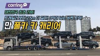 [카링TV] 차량운반은 이렇게, 트레일러보다도 2.5m 가장 긴 트럭. MAN 만 풀카 카캐리어 트럭