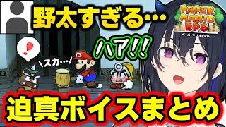 フルダイブしてる一ノ瀬うるはのペパマリ迫真ボイスまとめｗｗｗ【ペーパーマリオRPG/切り抜き/ぶいすぽっ！】