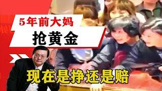 老梁揭秘系列-梁宏達講述：為什麼老百姓不能買黃金，5年前大媽搶黃金，現在是掙還是賠！老梁的評價一針見血