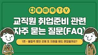 불합격 했던 곳에 또 지원을 해도 괜찮을까요?(교직원 취업 준비 관련 FAQ)