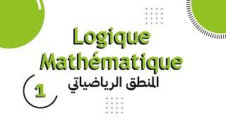 Algèbre 1: Logique Mathématique (partie1: Propositions)