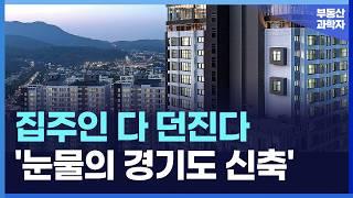 '충격의 경기 신축 아파트', 끝없이 하락하는 가격에 대성통곡하는 집주인들 [부동산 아파트 집값전망 하락 폭락]