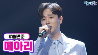 [클린버전] 송민준 - 메아리 미스터트롯2 12화 TV CHOSUN 230309 방송