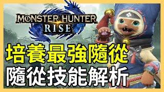 【魔物獵人崛起】全隨從技能詳細解析！五種類型艾露貓技能組合推薦｜隨從技能、支援類型、艾露貓｜魔物獵人新手攻略