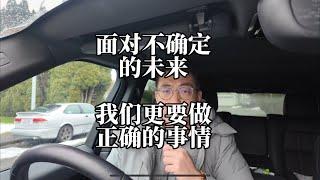 面对不确定的未来，我们更要做正确的事