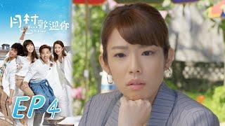 月村歡迎你 EP4 Back To Home｜三立華劇