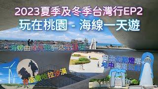 2023夏季&冬季台灣行EP2～夏日篇～桃園海線一天遊 #桃園 #台灣 #桃園海線 #台版 #草漯 #永安漁港 #白沙岬