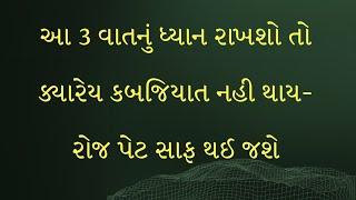 આ 3 વાતનું ધ્યાન રાખશો તો ક્યારેય કબજિયાત નહી થાય- રોજ પેટ સાફ થઈ જશે