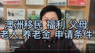 澳洲福利  移民 满10年 养老金 申请条件