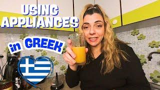 Learn Greek while using apliances ~ Greek Comprehensible Input ~ Do Yοu Speak Greek?