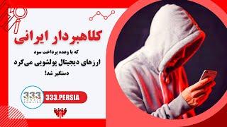 کلاهبردار ایرانی که با وعده پرداخت سود ارزهای دیجیتال پولشویی می‌کرد دستگیر شد