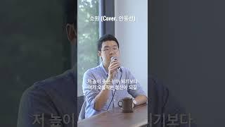 카페에서 커피 한 잔 하며 건네는 소망 #힐링보이스 #안동선 #찬양커버 #CCM커버 #소원 #삶의작은일에도 #꿈이있는자유 #한웅재 #정종원 #카페찬양 #엘문도 #shorts