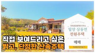 🟥단정하게 잘 관리된 조용한 산 위에 고급 주택, 밀양전원주택매매,밀양부동산매매,밀양촌집매매 ‍매물번호 : 82153  #밀양전원주택매매#밀양 촌집매매