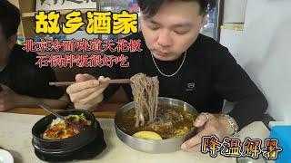 故乡酒家 正宗延吉味道 北京冷面味道天花板 石锅拌饭也很赞