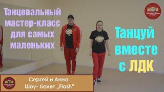 Танцевальный мастер - класс для самых маленьких от Шоу - балет "Flash"