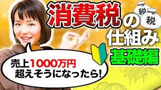 個人事業主が必ずマスターしたい消費税の基礎15分で理解！これで安心