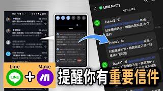 （內有教學）用AI 幫你檢查信箱，自動化關鍵字Line訊息通知，以後不用擔心漏掉重要信件了｜泛科學院｜Make自動化教學｜Line Notify教學