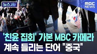 '친윤 집회' 가본 MBC 카메라..계속 들리는 단어는 "중국" [뉴스.zip/MBC뉴스]