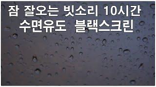 잠 잘오는 빗소리 10시간  - 깊은 수면, 휴식, 불면증, 검은 화면 비소리