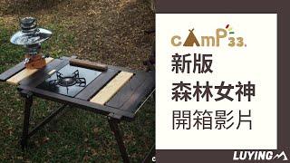 CAMP33 新版森林女神 開箱