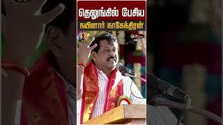 தெலுங்கில் பேசிய நயினார் நாகேந்திரன் | Nainar Nagendran | Muruga Bhakthargal Manadu Pawan Kalyan