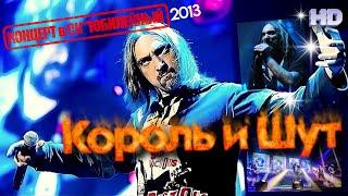 Король и Шут - Концерт в СК "Юбилейный" 02.02.2013 / HD