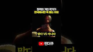 진격의 거인 작가가 한국에서만 욕 듣는 이유