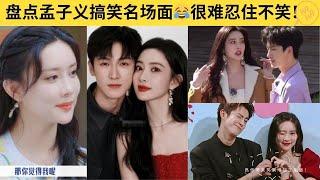 孟子义的综艺搞笑名场面 这一开口就语出惊人的能力 也不是谁都有的！#孟子义   | JN+站 笑一下系列
