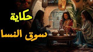  حكاية سوق النساء | أروع القصص الشعبية قبل النوم من الزمن الجميل 