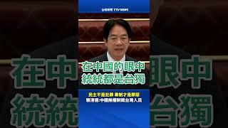 民主不是犯罪 專制才是罪惡 賴清德：中國無權制裁台灣人民 #賴清德 #中國  #台獨